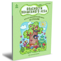 Психологическая игра для работы со страхами "Опасности волшебного леса" - «globural.ru» - Калуга