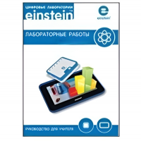 Цифровая лаборатория einsteinTablet. Лабораторные работы по биологии - «globural.ru» - Калуга