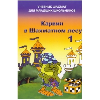 Барский В. "Карвин в Шахматном лесу. Учебник шахмат для младших школьников", Книга 1 - «globural.ru» - Калуга