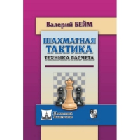 Бейм В. "Шахматная тактика. Техника расчета." - «globural.ru» - Калуга
