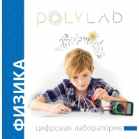 Цифровая лаборатория Polylab по физике - «globural.ru» - Калуга
