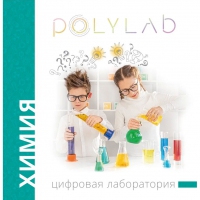 Цифровая лаборатория Polylab по химии - «globural.ru» - Калуга