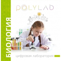 Цифровая лаборатория Polylab по биологии - «globural.ru» - Калуга
