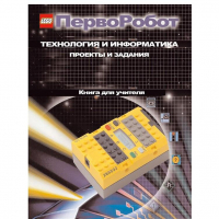Технология и информатика: проекты и задания.Перворобот. Книга для учителя. - «globural.ru» - Калуга