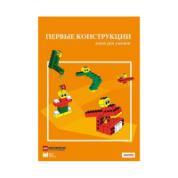 Конструктор "Первые конструкции". Книга для учителя - «globural.ru» - Калуга
