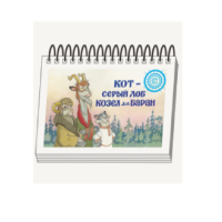 Книжки для детей. Серия «Диафильм-книга» Кот-серый лоб, Козел да Баран - «globural.ru» - Калуга