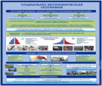 Стенд "Социально-экономическая география. Воссоздание населения" - «globural.ru» - Калуга