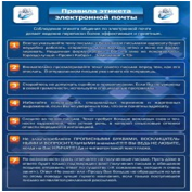 Стенд "Правила этикета электронной почтой" - «globural.ru» - Калуга