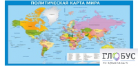 Стенд "Политическая карта мира" - «globural.ru» - Калуга
