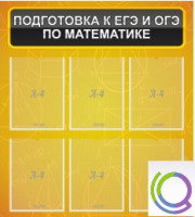 Стенд "Подготовка к ЕГЭ и ОГЭ по математике" (6 карманов) - «globural.ru» - Калуга