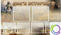 Стенд "Шаги истории" 0,8x0,7 - «globural.ru» - Калуга