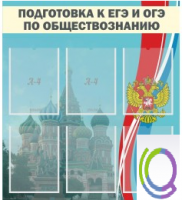 Стенд "Подготовка к ЕГЭ и ОГЭ по обществознанию (6 карманов) - «globural.ru» - Калуга