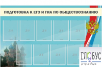 Стенд "Подготовка к ЕГЭ и ОГЭ по обществознанию" (9 карманов) - «globural.ru» - Калуга