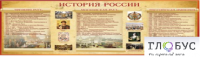 Стенд "История России" (вариант 2) - «globural.ru» - Калуга