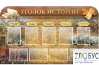Стенд "Уголок истории" - «globural.ru» - Калуга