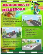 Стенд "Обязанности пешехода" - «globural.ru» - Калуга