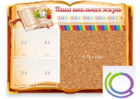 Стенд "Наша школьная жизнь" с пробковым покрытием - «globural.ru» - Калуга