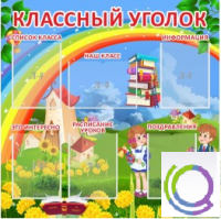 Стенд "Классный уголок" (вариант 4) - «globural.ru» - Калуга