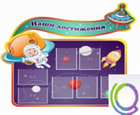 Стенд "Наши достижения" (вариант 4) - «globural.ru» - Калуга
