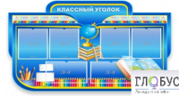 Стенд "Классный уголок" (вариант 6) - «globural.ru» - Калуга