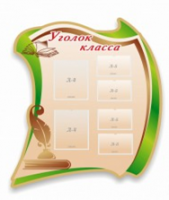 Стенд "Уголок класса" - «globural.ru» - Калуга