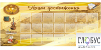Стенд "Наши достижения" (вариант 5) - «globural.ru» - Калуга