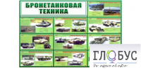 Стенд "Бронетанковая техника" - «globural.ru» - Калуга