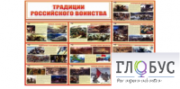 Стенд "Традиции российского воинства" - «globural.ru» - Калуга