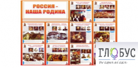 Стенд "Россия наша Родина" - «globural.ru» - Калуга