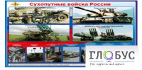 Стенд "Сухопутные войска России" - «globural.ru» - Калуга