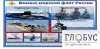 Стенд "Военно-морской флот России" - «globural.ru» - Калуга