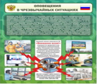 Стенд "Оповещения в чрезвычайных ситуациях" - «globural.ru» - Калуга