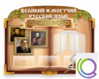 Стенд "Великий и могучий русский язык" - «globural.ru» - Калуга