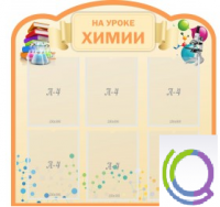 Стенд "На уроке химии" (вариант 1) - «globural.ru» - Калуга