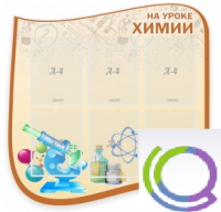 Стенд "На уроке химии" (вариант 2) - «globural.ru» - Калуга