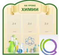 Стенд "На уроке химии" (вариант 3) - «globural.ru» - Калуга