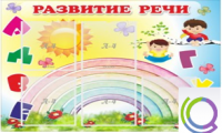 Стенд "Развитие речи" (вариант 2) - «globural.ru» - Калуга