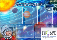 Стенд "Астрономия" - «globural.ru» - Калуга