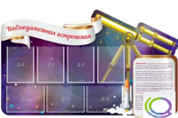 Стенд "Наблюдательная астрономия" - «globural.ru» - Калуга