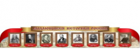 Стенд "Выдающиеся историки России" - «globural.ru» - Калуга