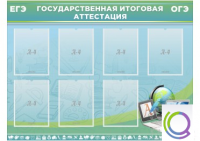 Стенд "Государственная итоговая аттестация" - «globural.ru» - Калуга