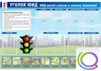 Стенд "Уголок ЮИД" - «globural.ru» - Калуга