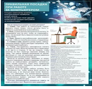 Стенд "Правильная посадка при работе на компьютере" - «globural.ru» - Калуга