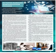 Стенд "История развития компьютерной техники" (вариант 1) - «globural.ru» - Калуга