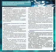 Стенд "Инструкция по охране труда в кабинете информатики" - «globural.ru» - Калуга