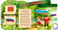 Стенд "Наша Родина" - «globural.ru» - Калуга