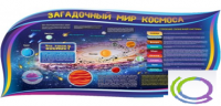 Стенд "Загадочный мир космоса" - «globural.ru» - Калуга