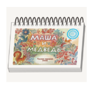 Книжки для детей. Серия «Диафильм-книга» Маша и медведь - «globural.ru» - Калуга