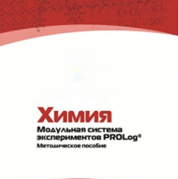 Методическое пособие для педагога по выполнению лабораторных работ по химии - «globural.ru» - Калуга