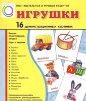 Демонстрационные карточки "Игрушки" - «globural.ru» - Калуга